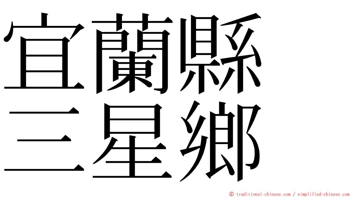 宜蘭縣　三星鄉 ming font